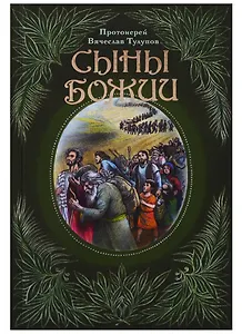 Сыны Божии (Тулупов)
