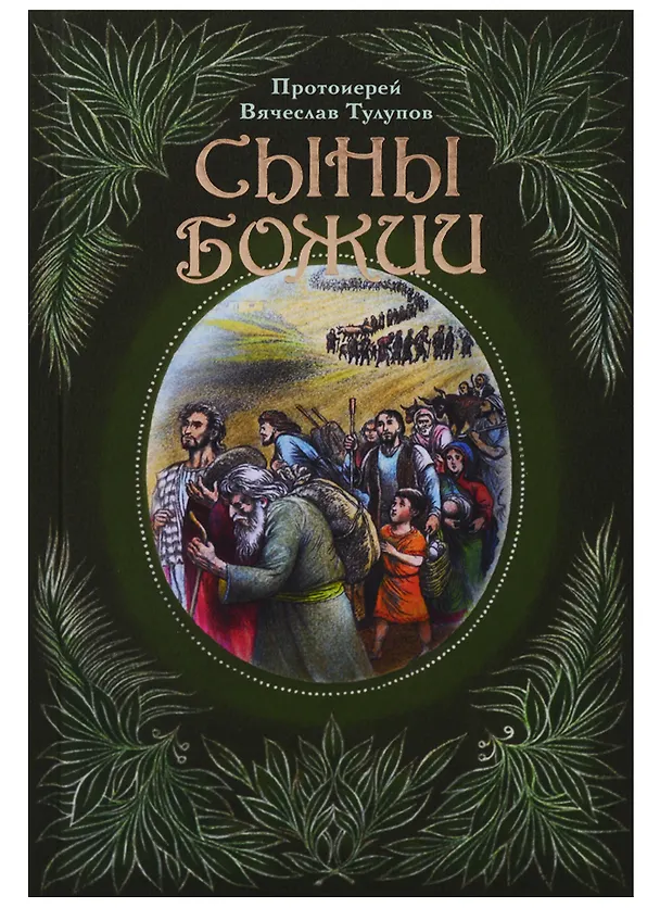 Книга Сыны Божии (Тулупов) (Вячеслав Тулупов) — 1