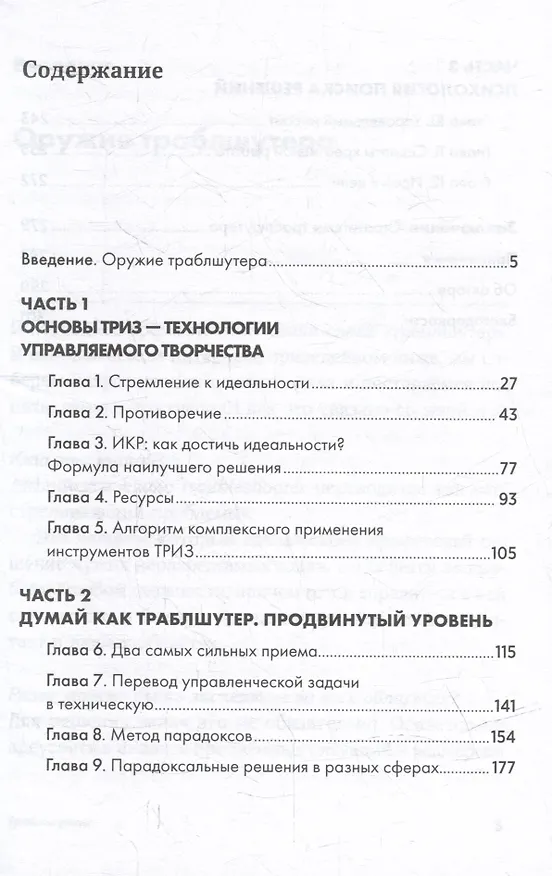 Книга Траблшутинг: Как решать нерешаемые задачи, посмотрев на проблему с другой стороны (Сергей Фаер) — 2