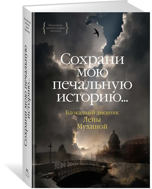 Книга Сохрани мою печальную историю... Блокадный дневник Лены Мухиной (Елена Мухина) — 3