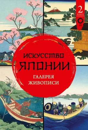 Искусство Японии. Галерея живописи — 3009440 — 1