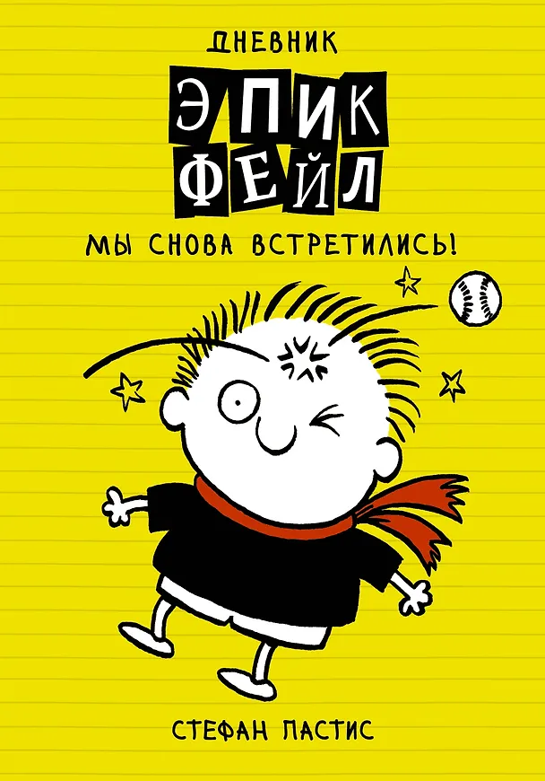 Книга Дневник "Эпик Фейл". Мы снова встретились! (Стефан Пастис) — 1