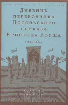 Дневник переводчика Посольского приказа Кристофа Боуша (1654-1664) — 3067669 — 1