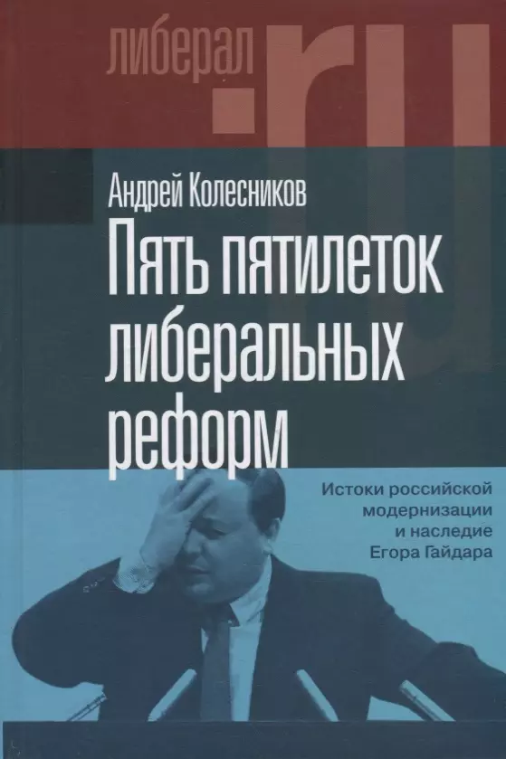 Пять пятилеток либеральных реформ: Истоки российской модернизации и наследие Егора Гайдара