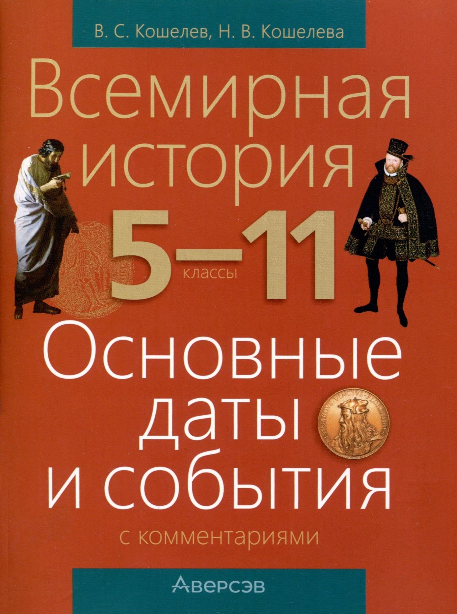 Всемирная история. 5 - 11 классы. Основные даты и события (с комментариями)