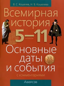 Всемирная история. 5 - 11 классы. Основные даты и события (с комментариями)