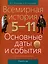 Всемирная история. 5 - 11 классы. Основные даты и события (с комментариями) — 3068282 — 1