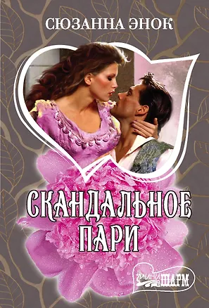 Книга Скандальное пари (Сюзанна Энок)