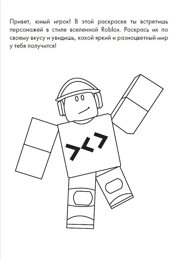 Книга Раскраска для детей Роблокс (Егор Харченко) — 3