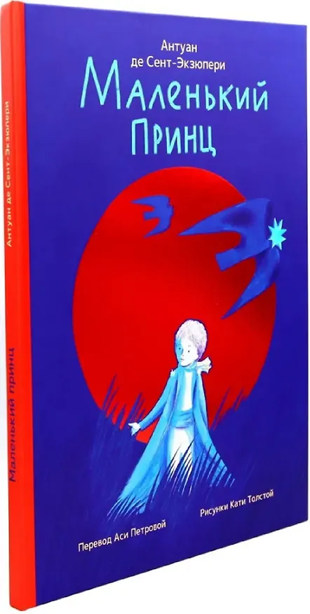 Книга Маленький принц (Антуан де Сент-Экзюпери) — 2