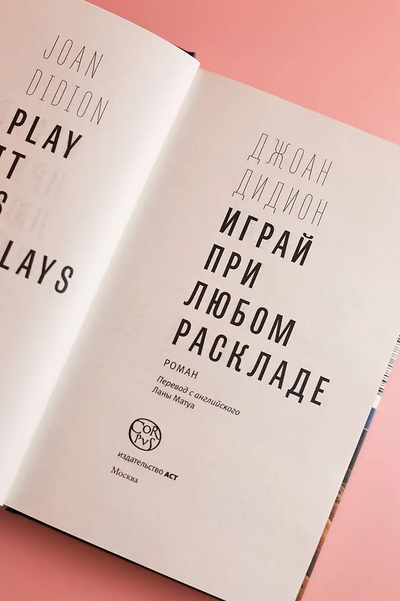 Книга Играй при любом раскладе (Джоан Дидион) — 9