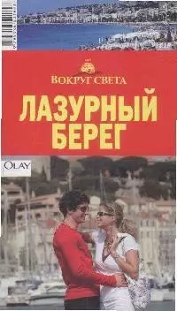 Лазурный берег. 2-е изд., испр. — 2078518 — 1