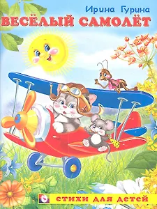 Веселый самолет (мСдДетей) Гурина