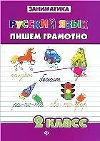 Русский язык.Пишем грамотно.2 класс