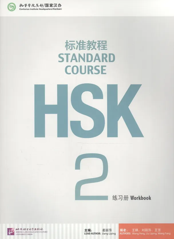 Книга HSK Standard Course 2 - WB (Jiang Liping) — 1