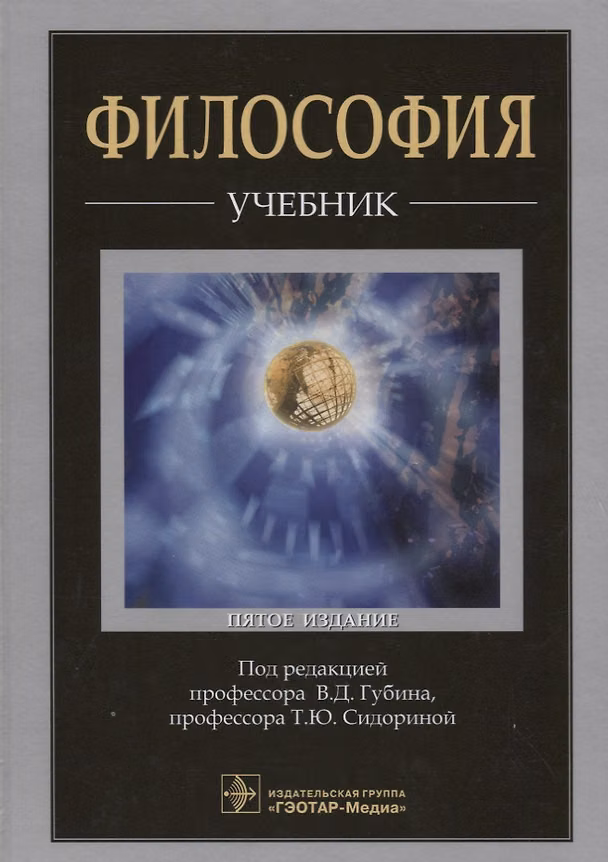 Книга Философия. 5-е изд. (Валерий Губин) — 1