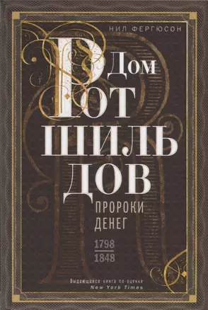 Дом Ротшильдов. Пророки денег. 1798—1848 — 2720748 — 1