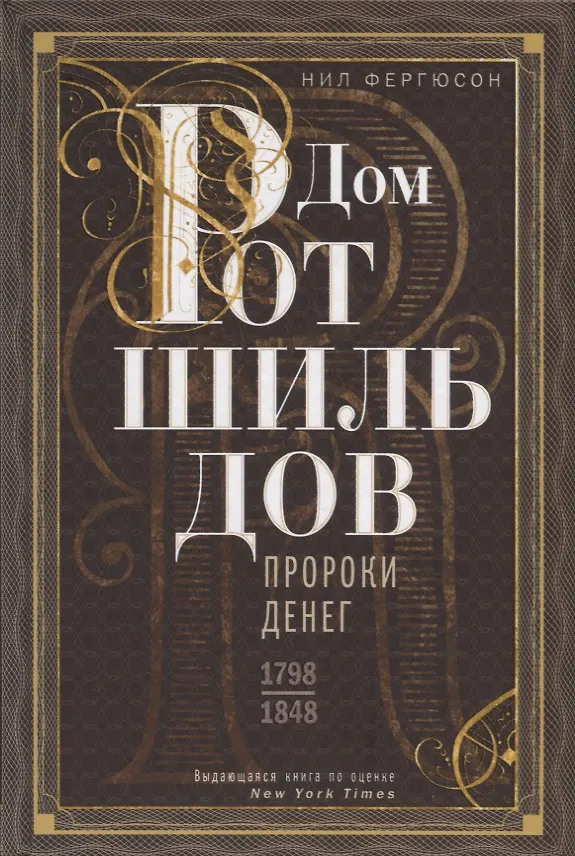 Книга Дом Ротшильдов. Пророки денег. 1798—1848 () — 1