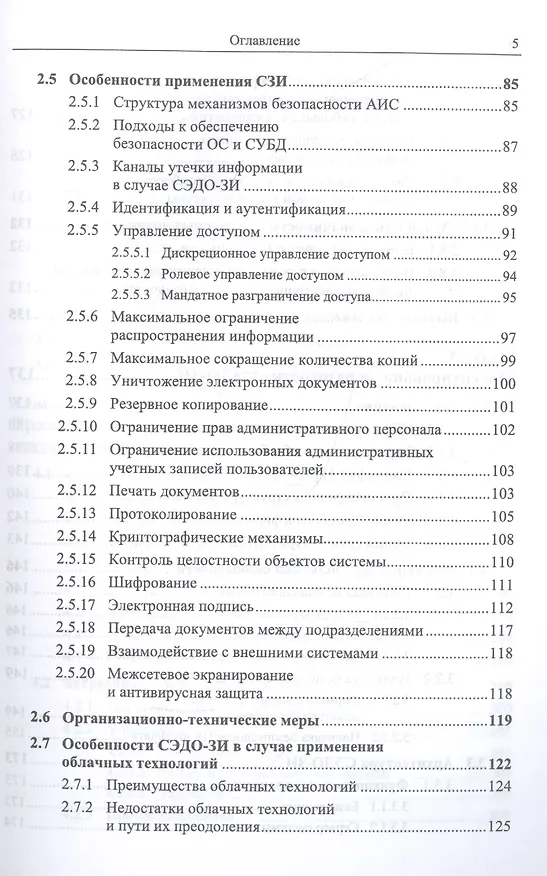 Книга Безопасность систем электронного документооборота. Технология защиты электронных документов. С приложением: Возможности применения технологии блокчейн в СЭДО-ЗИ () — 4