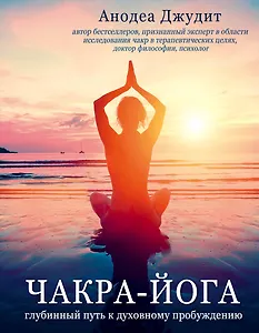 Чакра-йога. Глубинный путь к духовному пробуждению.