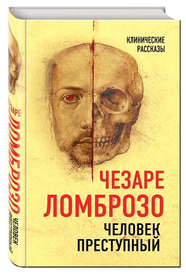 Книга Человек преступный (Чезаре Ломброзо) — 4