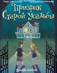 Призрак старой усадьбы