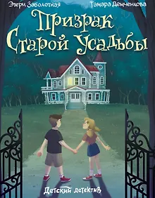Призрак старой усадьбы