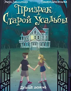 Призрак старой усадьбы