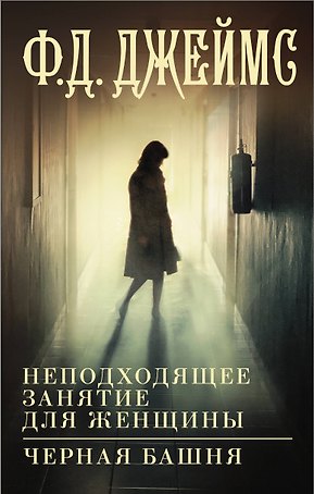Неподходящее занятие для женщины, Черная башня: романы