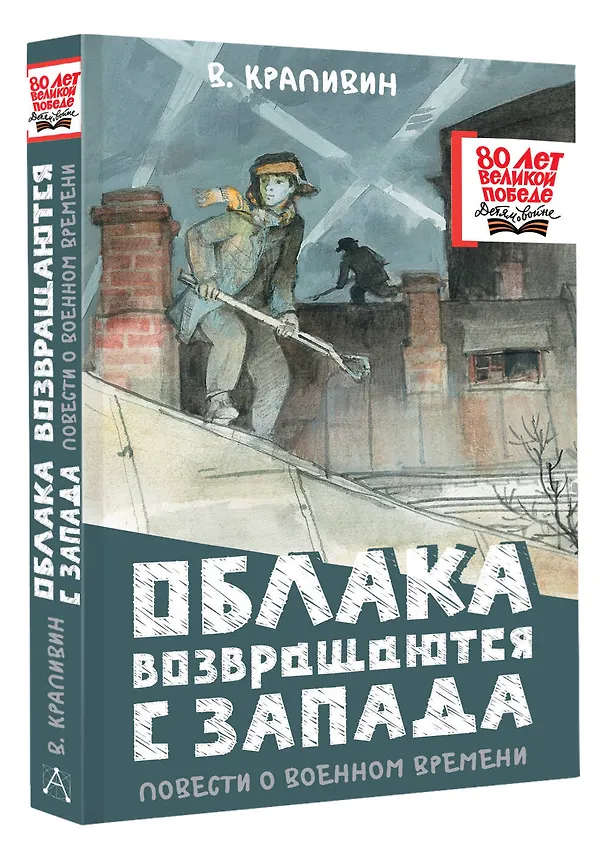 Книга Облака возвращаются с запада. Повести о военном времени (Владислав Крапивин) — 5