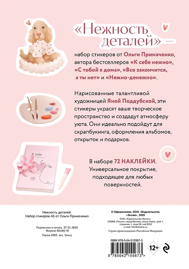 Нежность деталей. Набор стикеров А5 от Ольги Примаченко (5 листов стикеров) 3096393 — 7