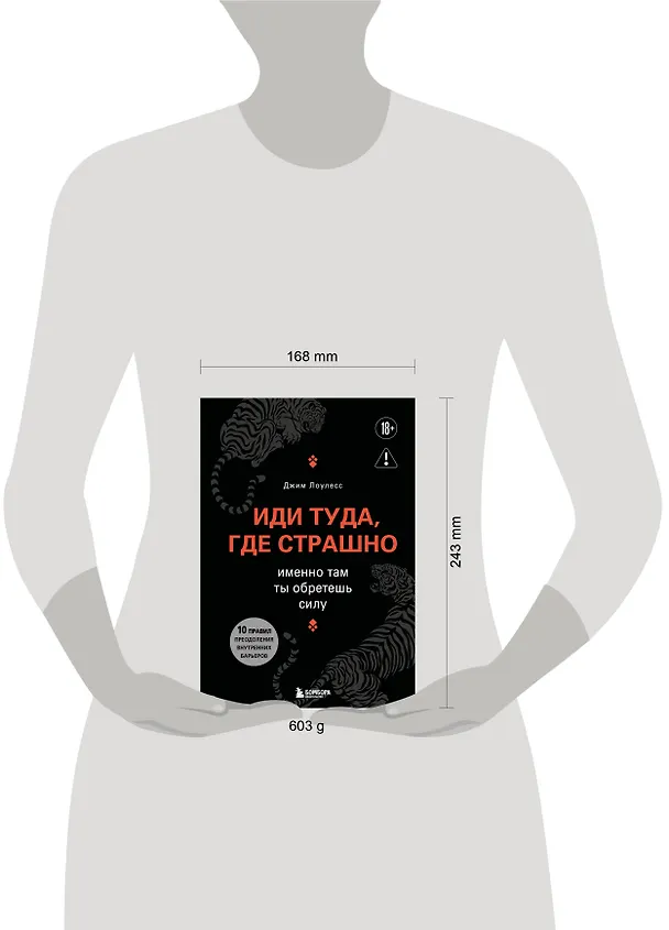 Книга Иди туда, где страшно. Именно там ты обретешь силу (Джим Лоулесс) — 10