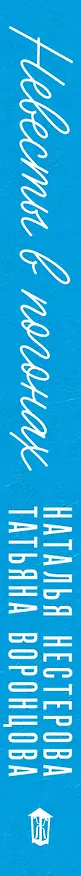 Книга Невесты в погонах (Наталья Нестерова) — 3