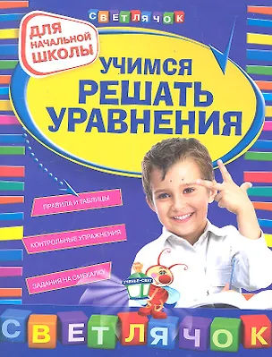 Книга Учимся решать уравнения  :для начальной школы (Светлана Чугунова)