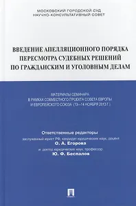Введение апелляционного порядка пересмотра судебных решений по гражданским и уголовным делам. Материалы семинара в рамках совместного проекта СЕ и ЕС