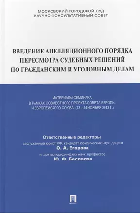 Введение апелляционного порядка пересмотра судебных решений по гражданским и уголовным делам. Материалы семинара в рамках совместного проекта СЕ и ЕС — 2411982 — 1