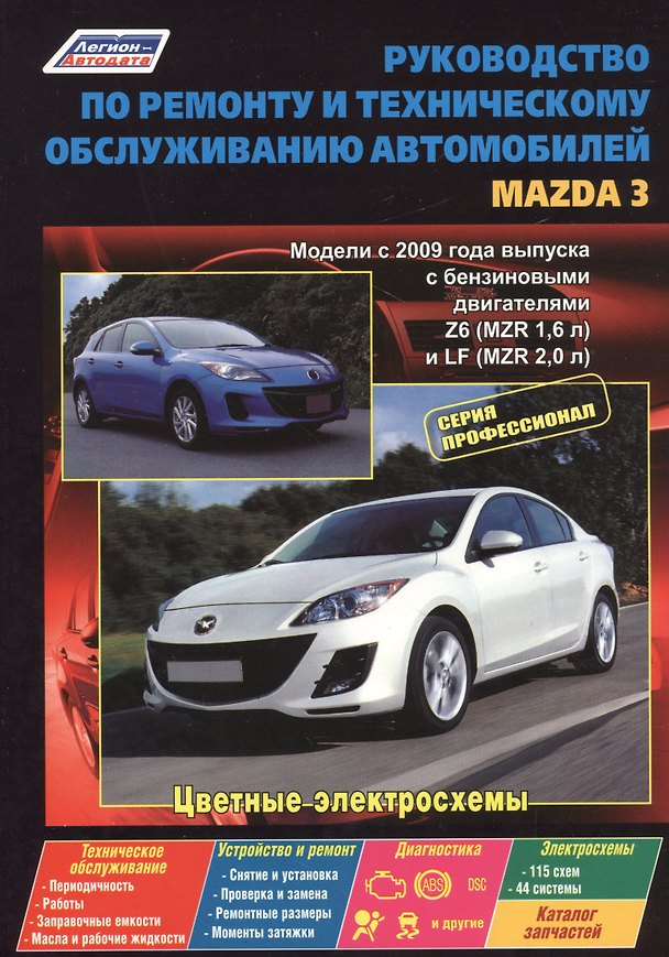 Книга Руководство по ремонту и т/о авто. Mazda 3 Мод. с 2009 г. вып. с бенз. двигат. (мПрофессионал) () — 1