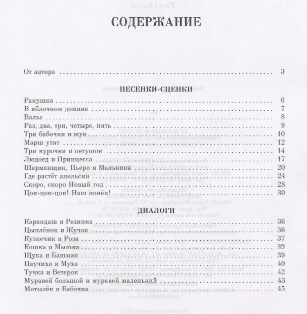 Книга Песенки-сценки, к театру ступеньки. Сборник песен. Уч. пособие (Олег Юргенштейн) — 2
