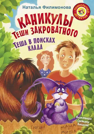 Каникулы Теши Закроватного. Теша в поисках клада — 2720150 — 1