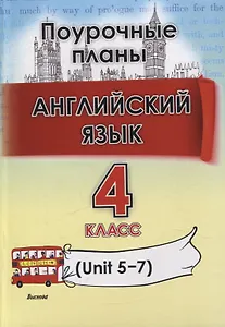 Английский язык (Unit 5-7) . 4 класс. Поурочные планы