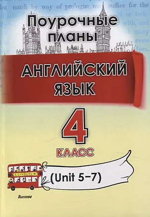Книга Английский язык (Unit 5-7) . 4 класс. Поурочные планы (Марина Головаченко, Татьяна Приходько)