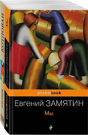 Книга Знаменитые антиутопии и утопии ХХ века (комплект из 2 книг: "Мы" и "Котлован") (Андрей Платонов, Евгений Замятин)
