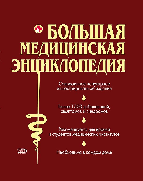 Книга Большая медицинская энц. (ПМС) (2 вида) (Александр Елисеев) — 1