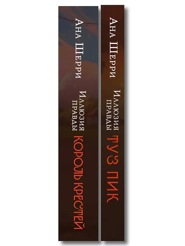 Книга Комплект из 2-х книг Аны Шерри: Иллюзия правды. Король крестей + Иллюзия правды. Туз пик () — 3