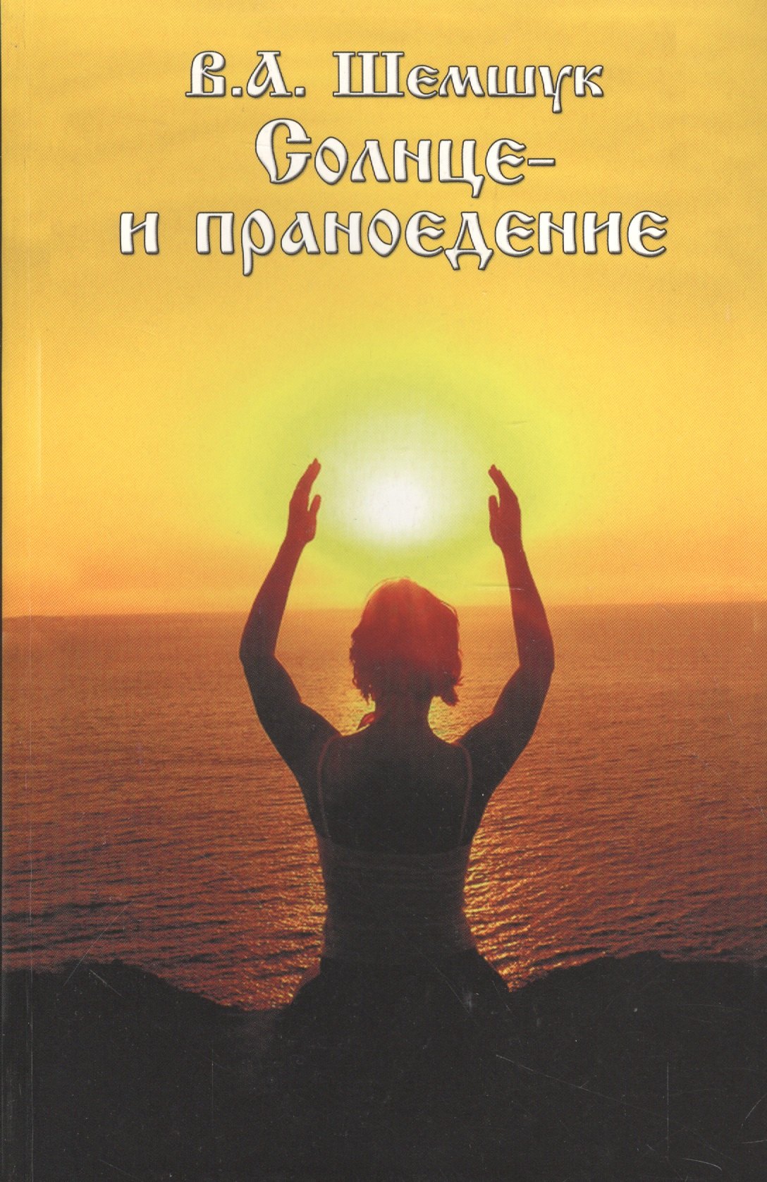 

Солнце и праноедение