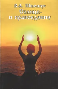 Солнце и праноедение