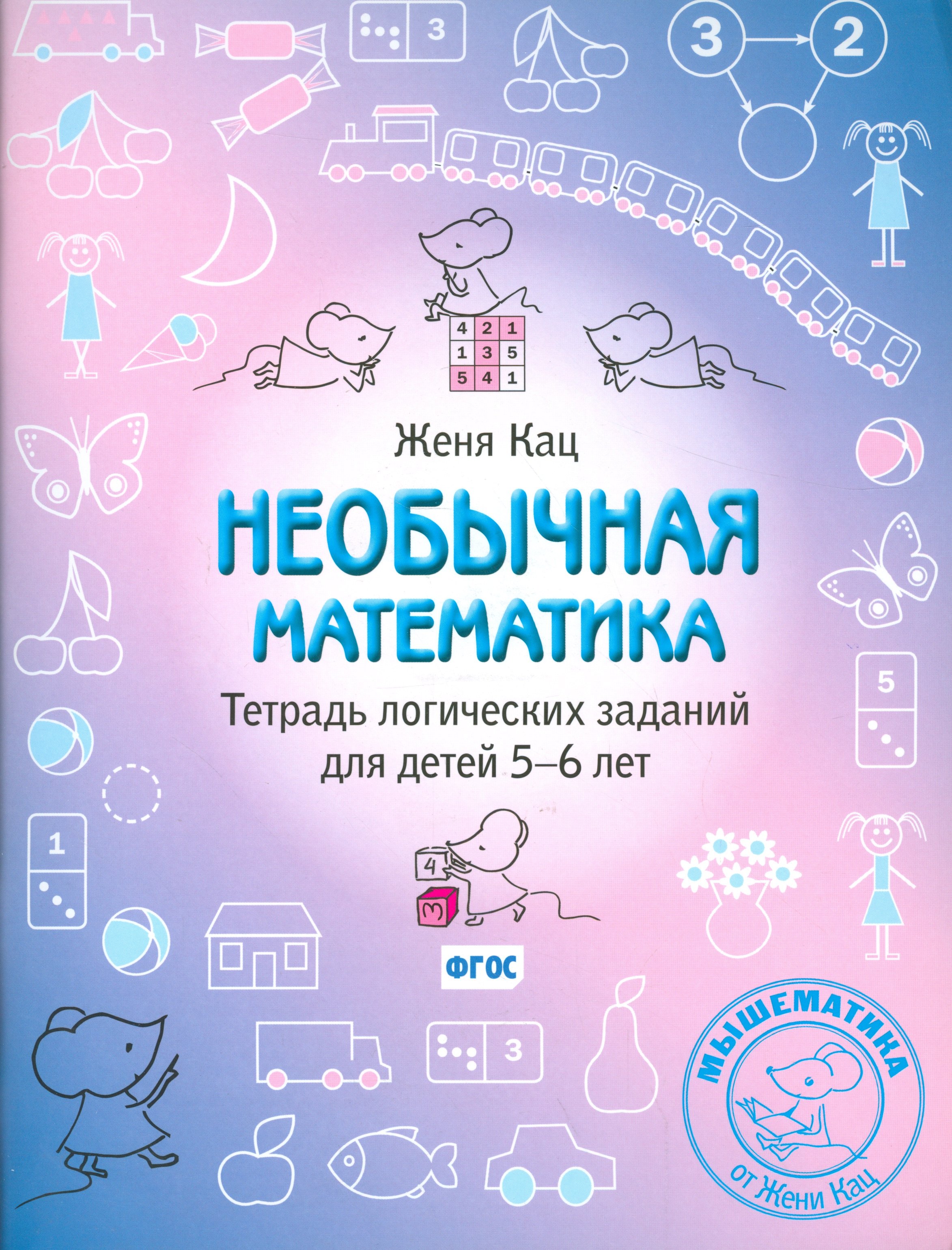 

Необычная математика. Тетрадь логических заданий для детей 5-6 лет