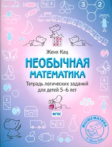 Необычная математика. Тетрадь логических заданий для детей 5-6 лет