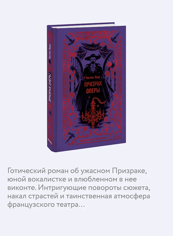 Книга Призрак Оперы. Вечные истории (Гастон Леру) — 9
