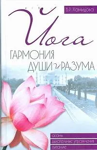 Книга Йога.Гармония души и разума (А. Нестерова)